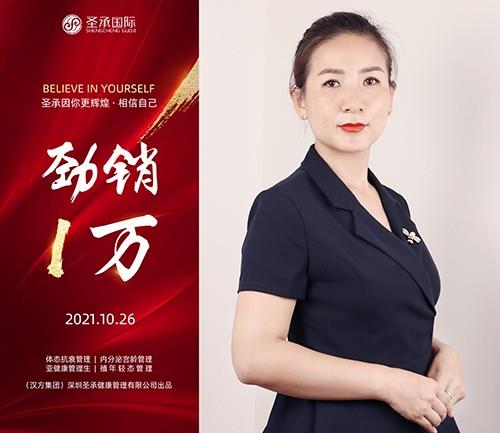 圣承國(guó)際私密項(xiàng)目全體員工恭賀   私密老師 勁銷(xiāo)1萬(wàn)