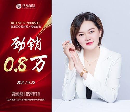 圣承國(guó)際私密項(xiàng)目全體員工恭賀 私密老師 勁銷(xiāo)0.8萬(wàn)