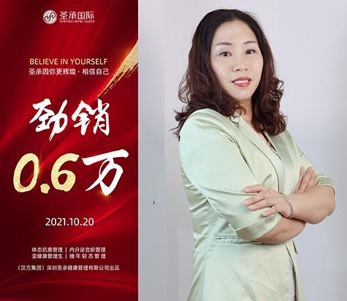 圣承國(guó)際私密項(xiàng)目全體員工恭賀   私密老師 勁銷(xiāo)0.6萬(wàn)