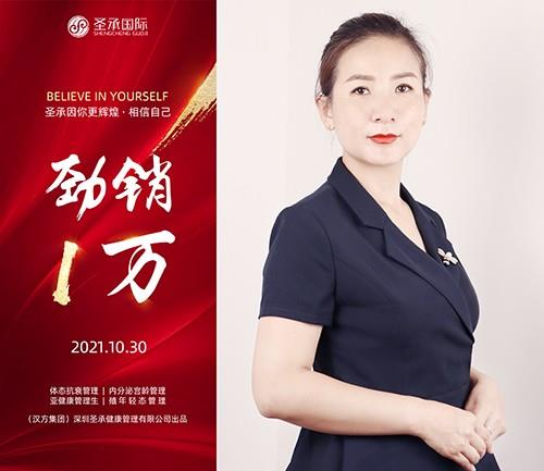 圣承國(guó)際私密項(xiàng)目全體員工恭賀 私密老師 勁銷(xiāo)1萬(wàn)