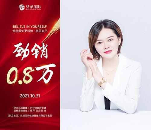 圣承國(guó)際私密項(xiàng)目全體員工恭賀 私密老師 勁銷(xiāo)0.8萬(wàn)