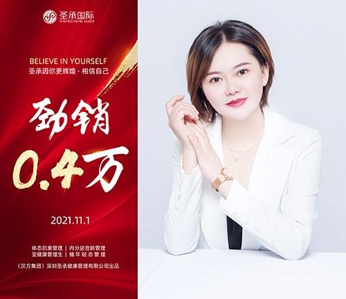 圣承國(guó)際私密項(xiàng)目全體員工恭賀 私密老師 勁銷(xiāo)0.4萬(wàn)