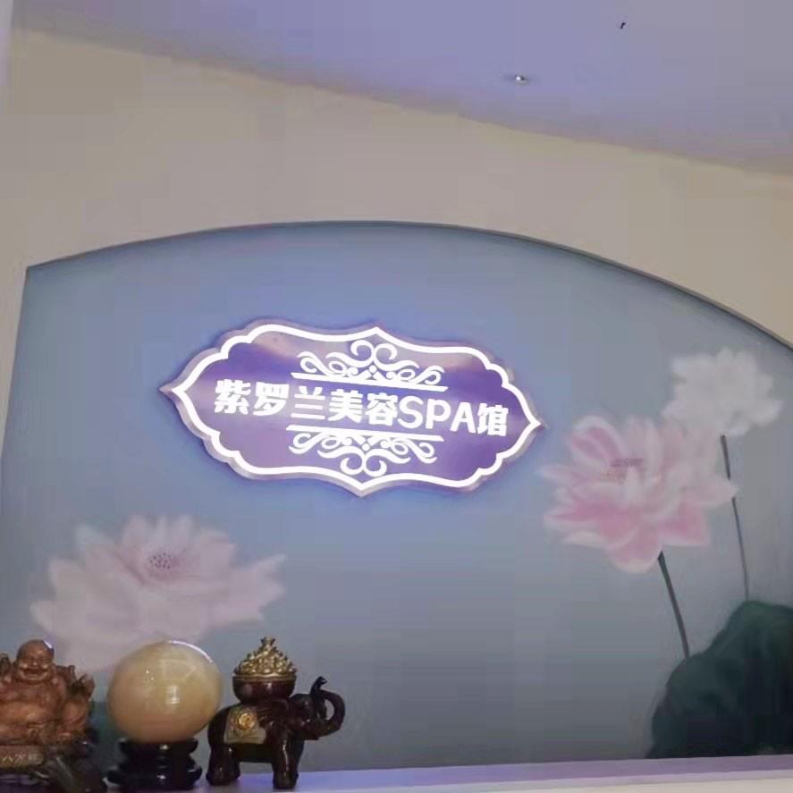 紫羅蘭美容SPA館（湛江市場(chǎng)高州店）