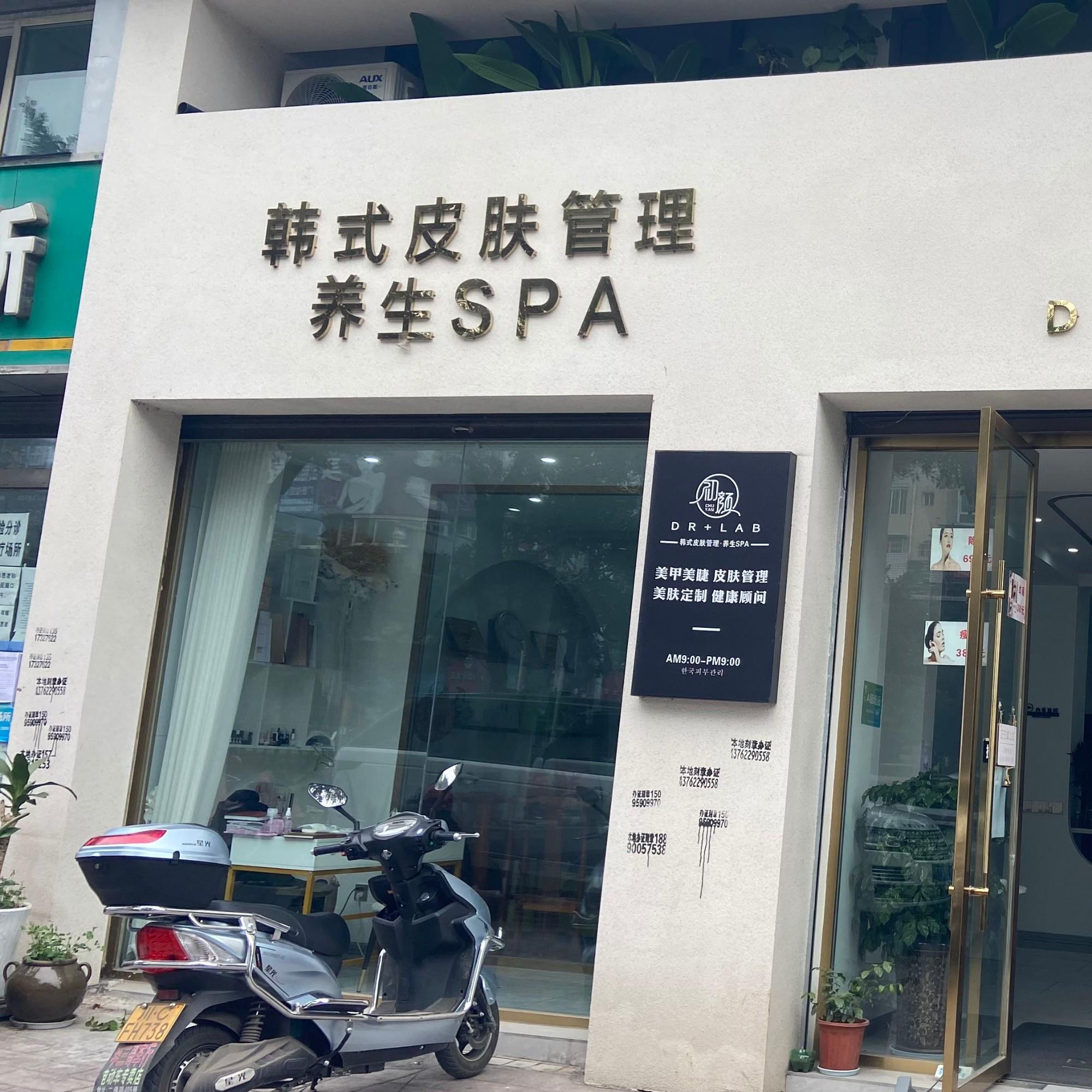 初顏?lái)n式皮膚管理養(yǎng)生SPA（自貢榮縣店）