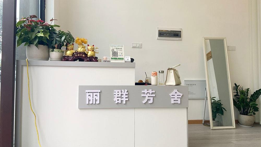 麗群芳舍輕奢美膚養(yǎng)生SPA（自貢榮縣店）