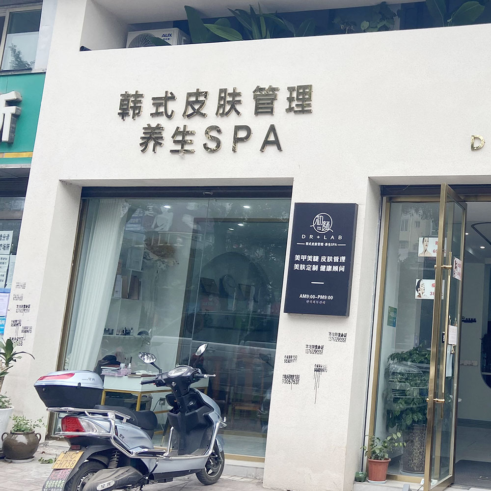 初顏?lái)n式皮膚管理養(yǎng)生SPA-1.jpg
